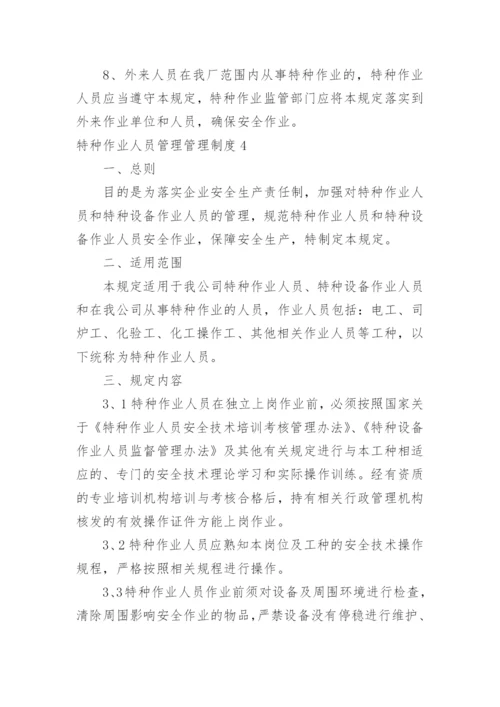 特种作业人员管理管理制度.docx