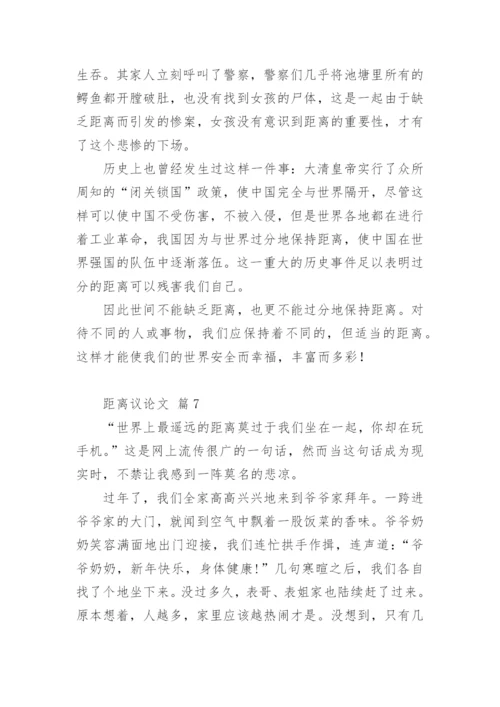距离议论文.docx