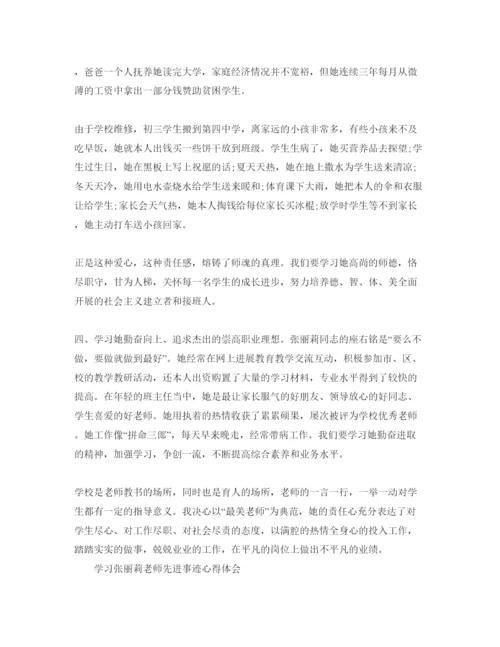 精编学习张丽莉老师先进事迹参考心得体参考范文（通用）.docx