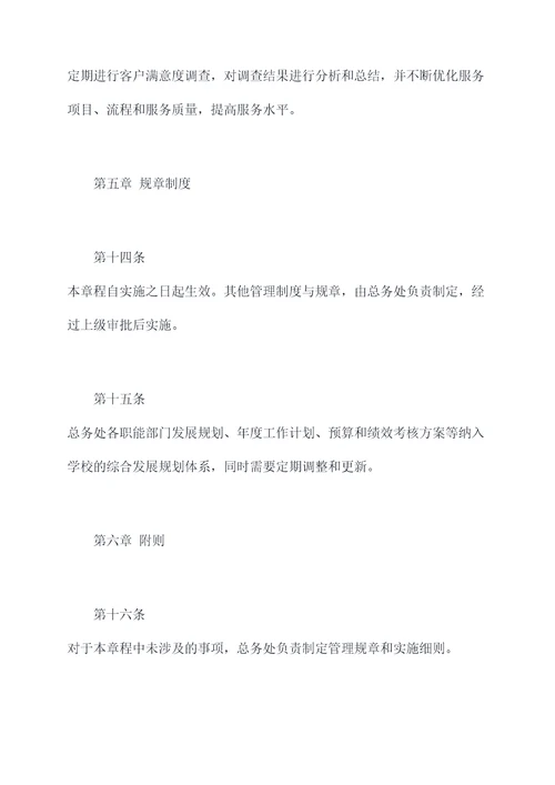 学校总务处章程