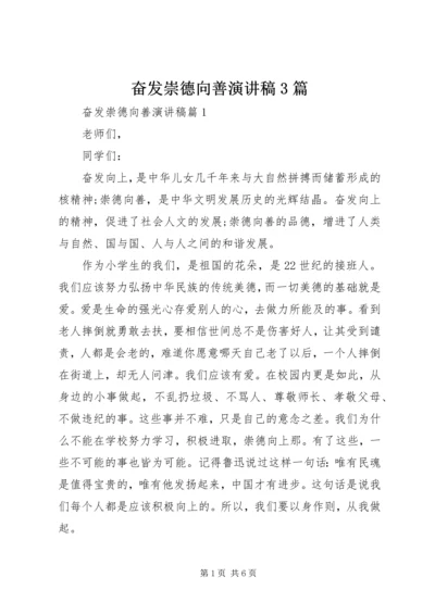 奋发崇德向善演讲稿3篇.docx