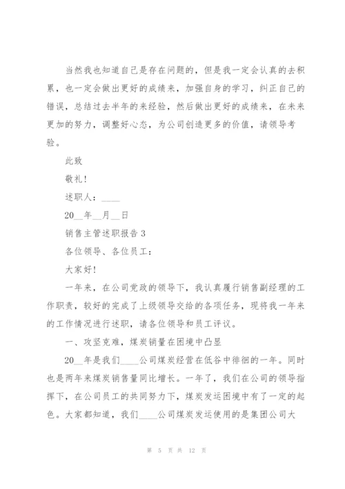 销售主管述职报告.docx