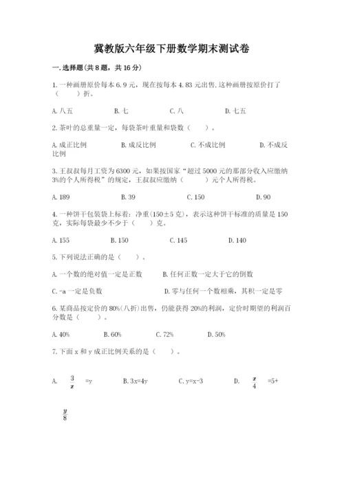 冀教版六年级下册数学期末测试卷及1套完整答案.docx