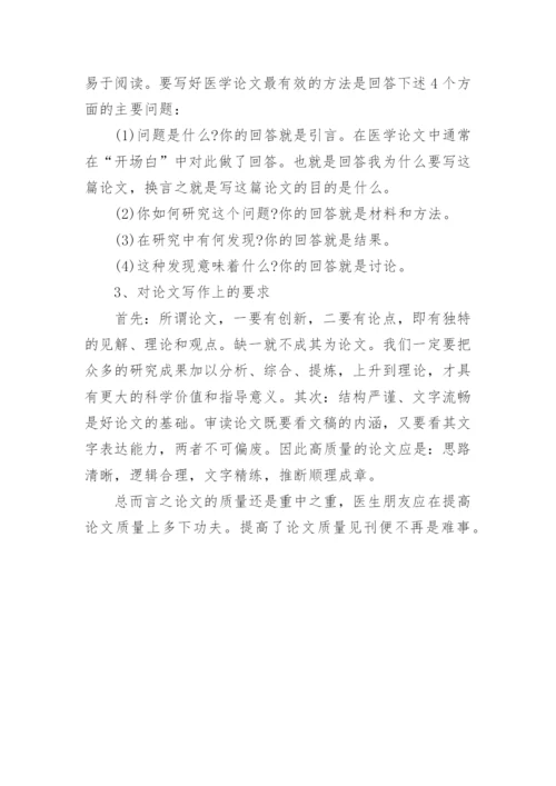 如何提高医学论文的见刊率.docx
