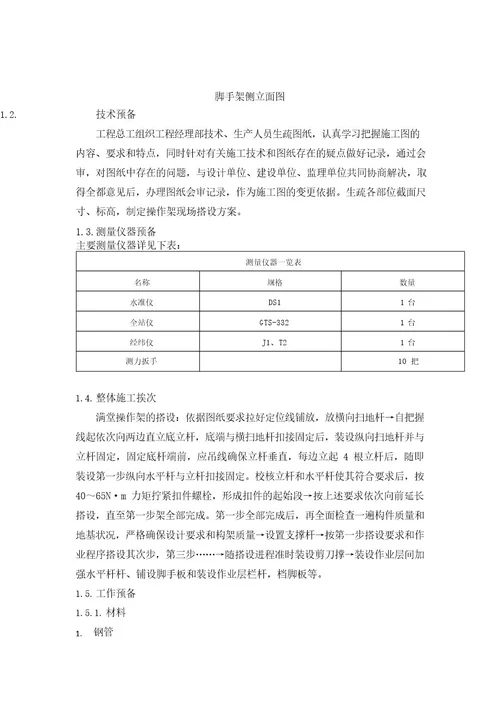 脚手架操作平台搭设方案