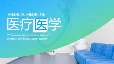 欧美风医疗医生汇报医院宣传动态PPT模板