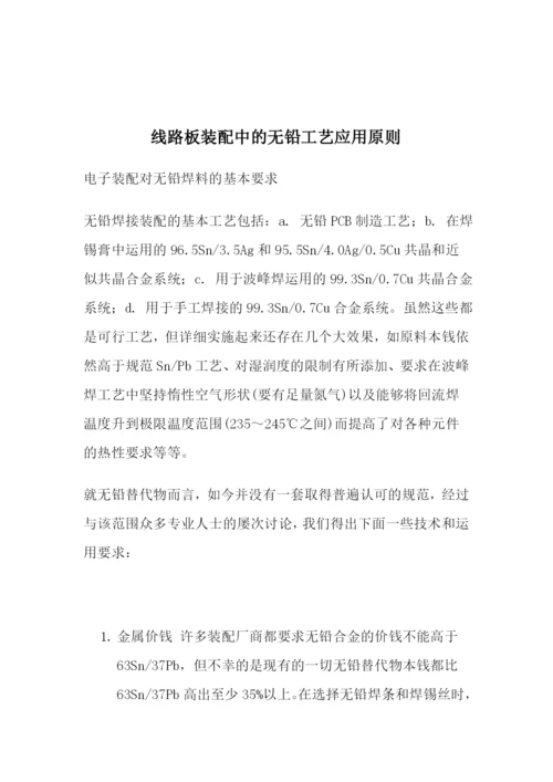 线路板装配中的无铅工艺应用原则.docx