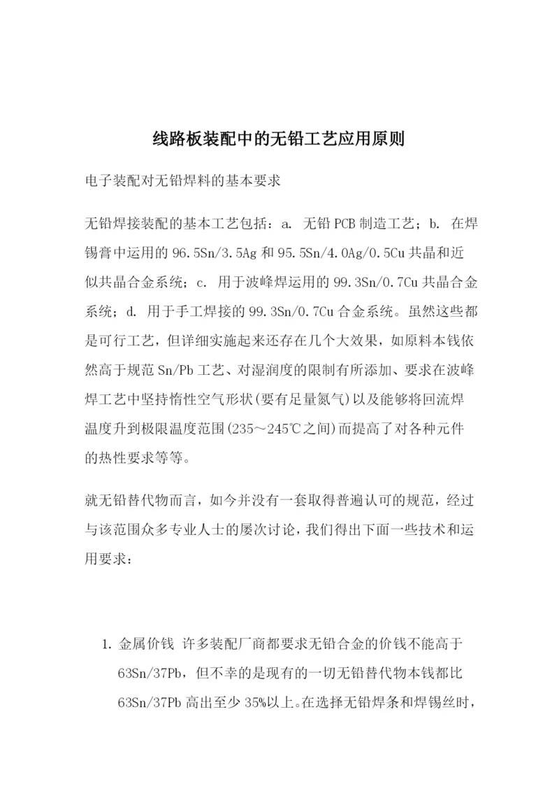 线路板装配中的无铅工艺应用原则.docx