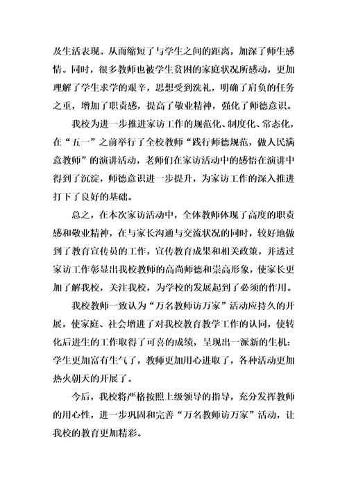 万名教师访万家心得体会