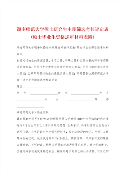 湖南师范大学硕士研究生中期筛选考核评定表硕士毕业生资格送审材料表四