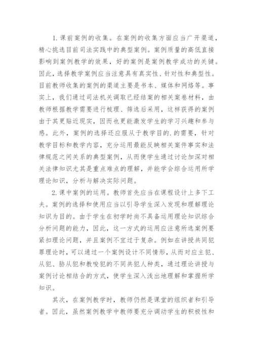 法学课程案例教学模式研究的论文.docx