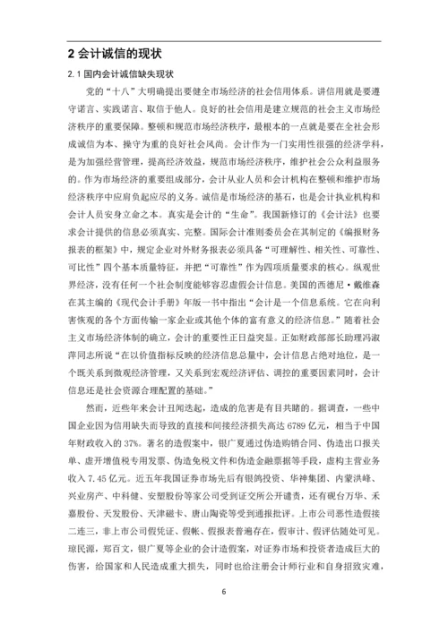 会计专业毕业论文-会计诚信.docx