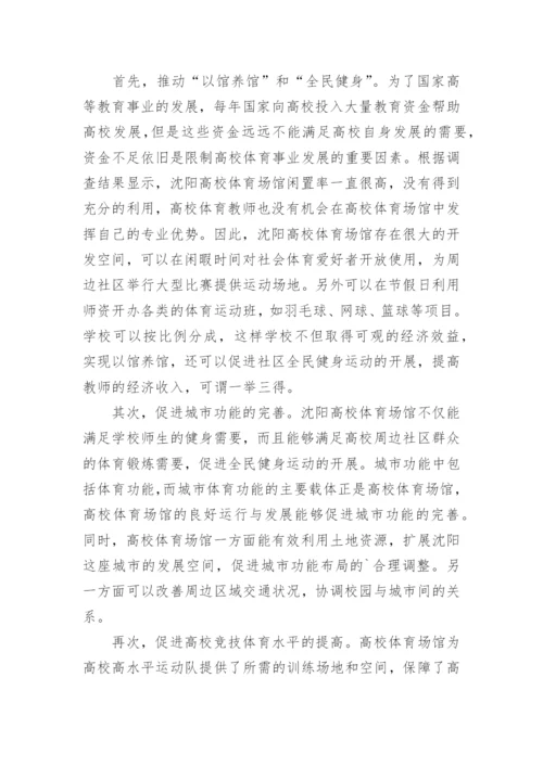 高校体育场馆运营模式分析论文.docx