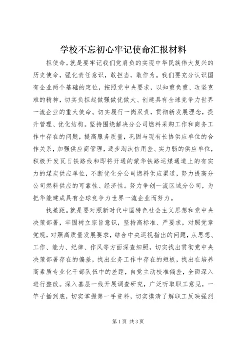 学校不忘初心牢记使命汇报材料.docx