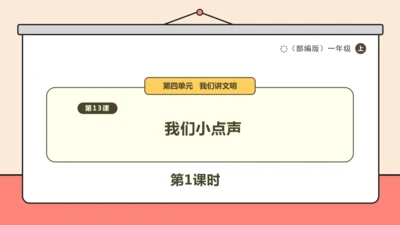 部编版道德与法治一年级上册第13课 第1课时 课件（16ppt）
