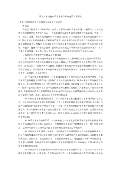 黑龙江省高校声乐艺术指导专业建设发展研究