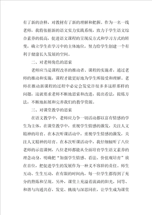 语文教师听课心得800字