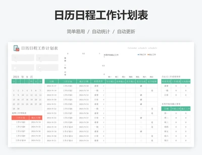 日历日程工作计划表