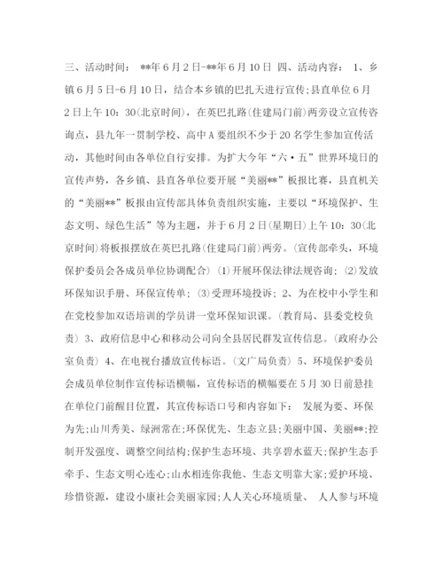 精编之世界环境日宣传活动方案世界环境日活动方案五篇汇编.docx