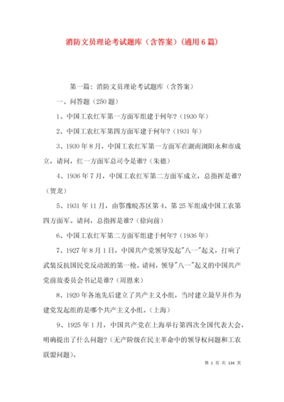 消防文员理论考试题库（含答案）(通用6篇).docx