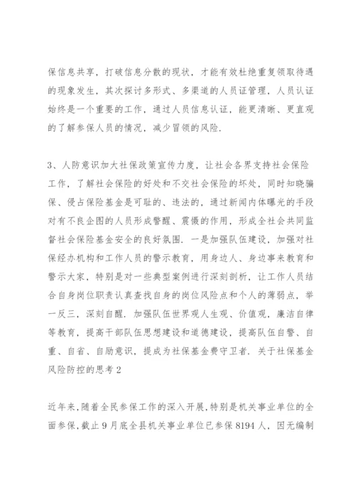 关于社保基金风险防控的思考三篇.docx