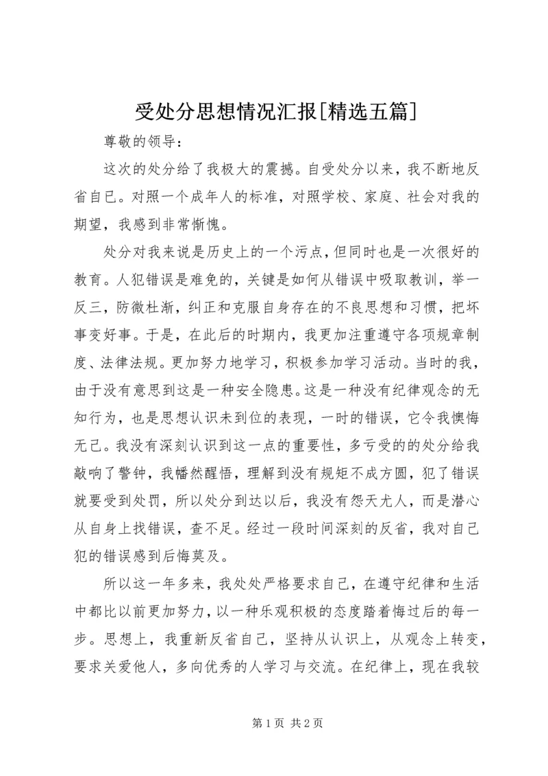 受处分思想情况汇报[精选五篇] (2).docx