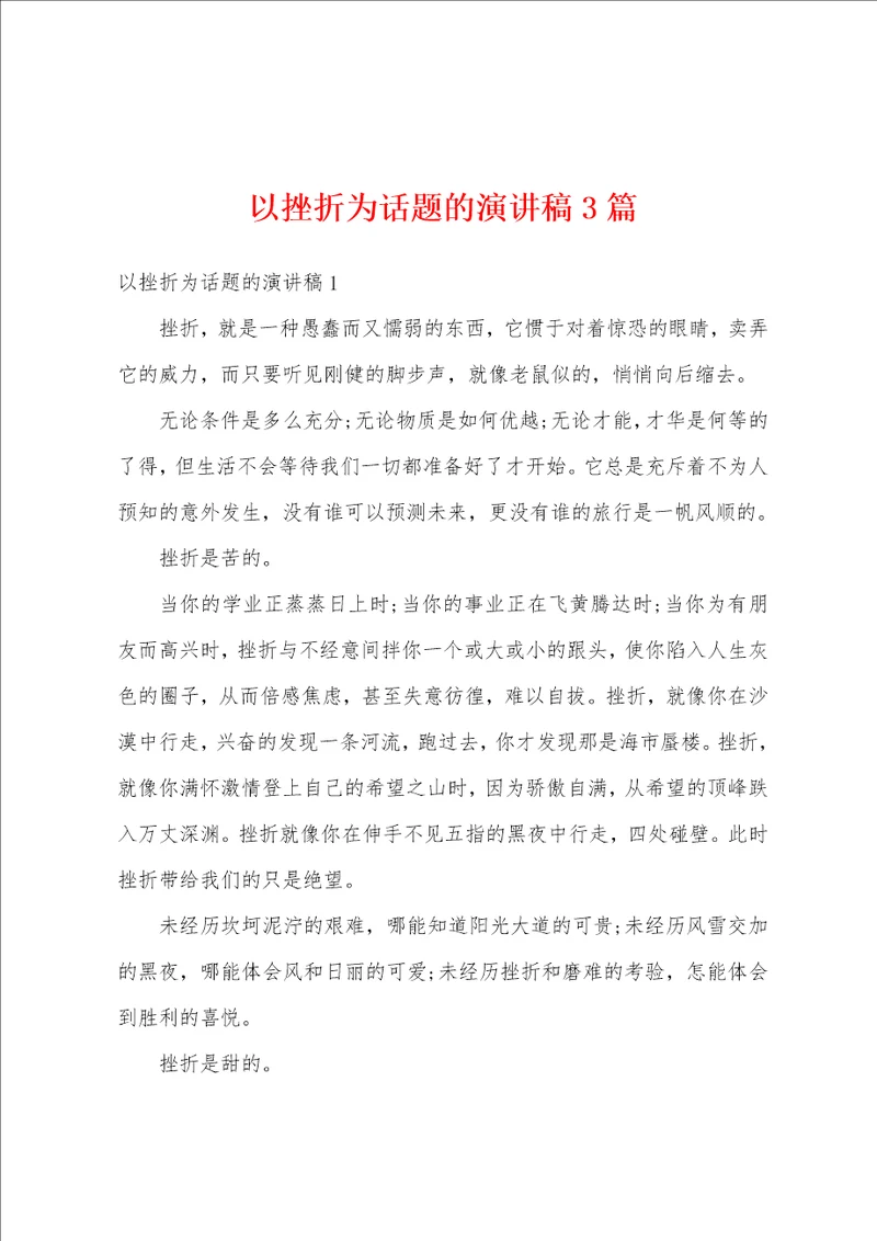 以挫折为话题的演讲稿3篇