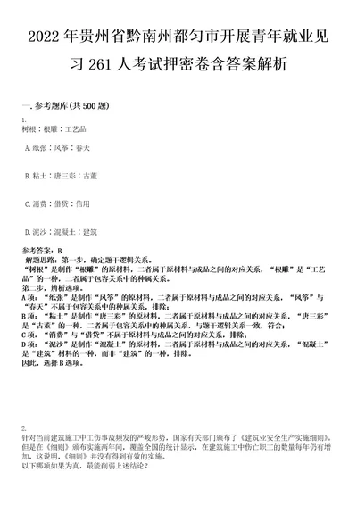 2022年贵州省黔南州都匀市开展青年就业见习261人考试押密卷含答案解析