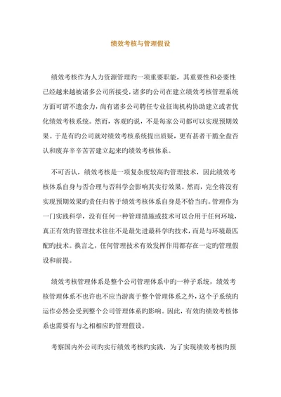 绩效考核与管理假设