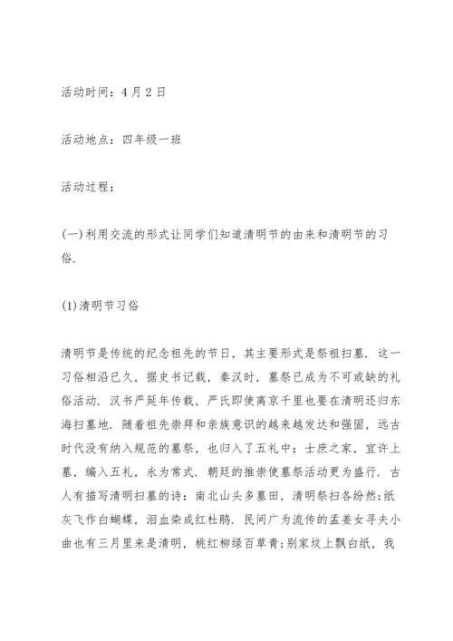 清明节缅怀先烈主题班会设计方案.docx