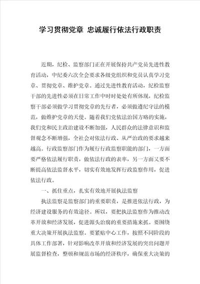 学习贯彻党章忠诚履行依法行政职责