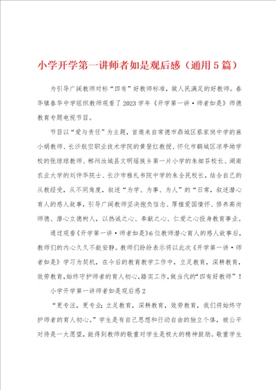 小学开学第一讲师者如是观后感通用5篇