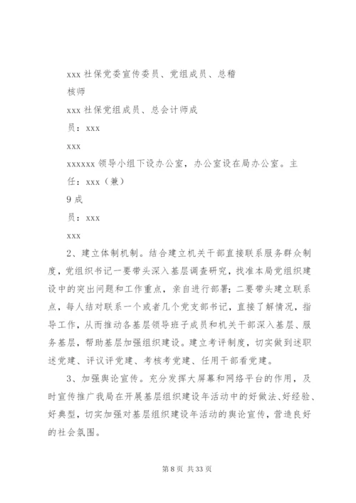 基层组织建设年实施方案精编.docx