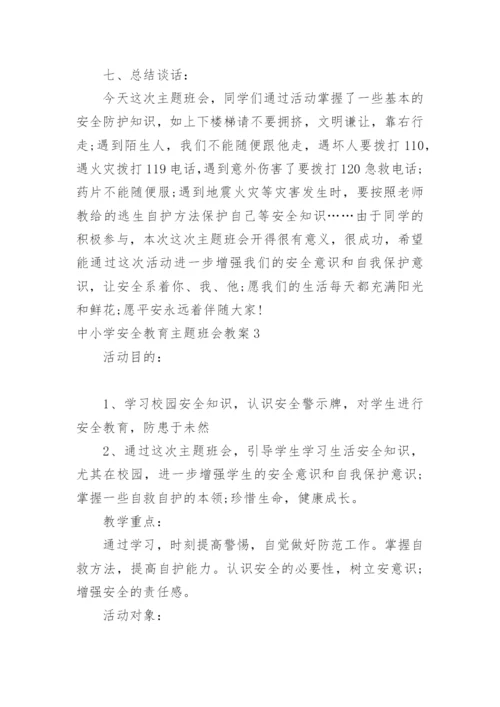 中小学安全教育主题班会教案.docx