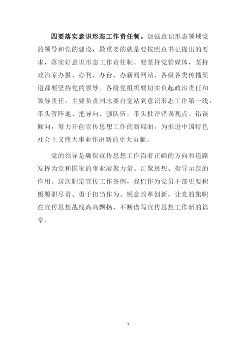 最新学习《中国共产党宣传工作条例》心得体会研讨发言材料范文.docx