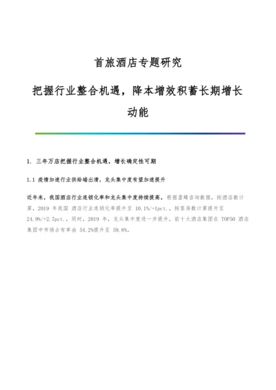 首旅酒店专题研究-把握行业整合机遇-降本增效积蓄长期增长动能.docx