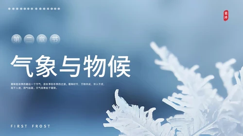 彩色实拍霜降二十四节气PPT课件