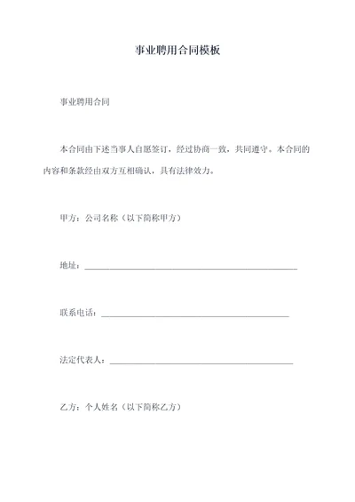 事业聘用合同模板