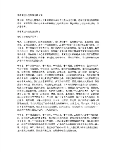 青春离别为题的演讲稿3篇