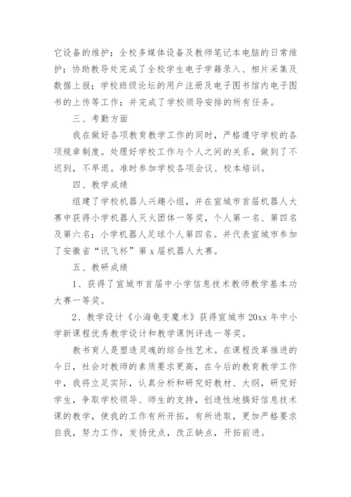 小学信息技术教师教学工作总结.docx