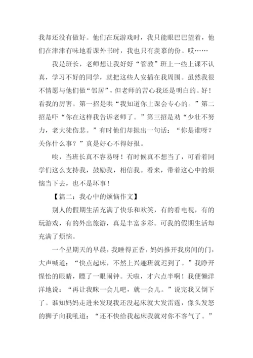 我心中的烦恼作文-1.docx