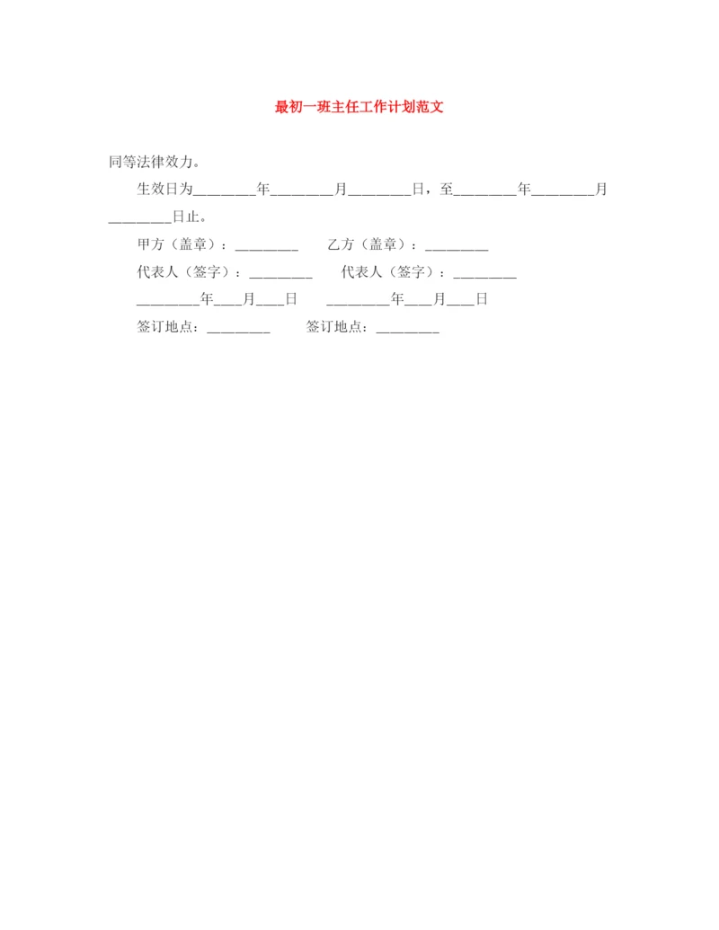 精编之最初一班主任工作计划范文.docx
