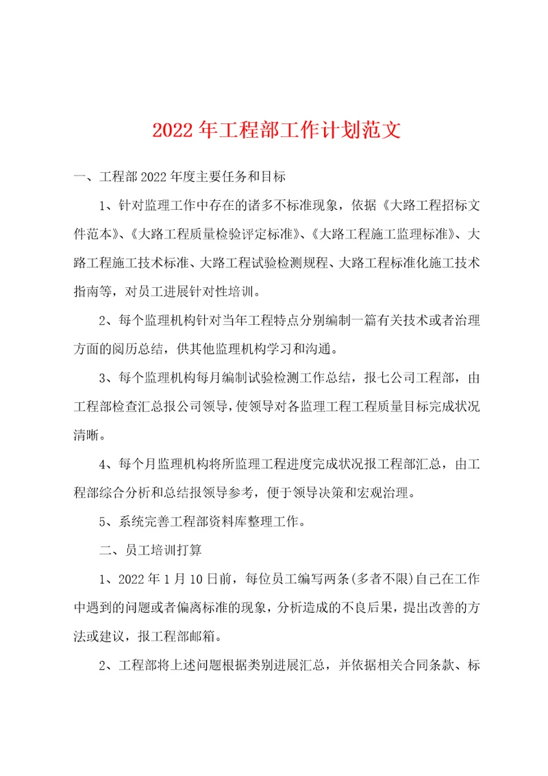 2022年年工程部工作计划