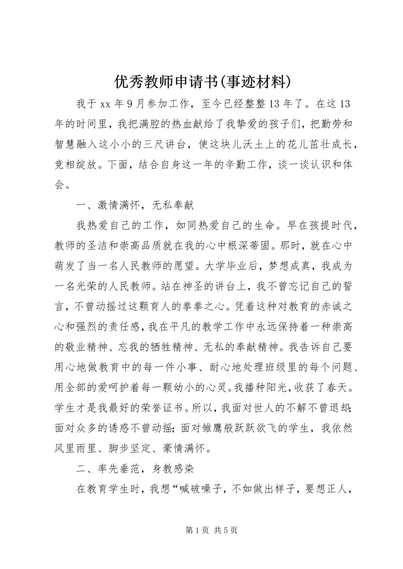 优秀教师申请书(事迹材料).docx