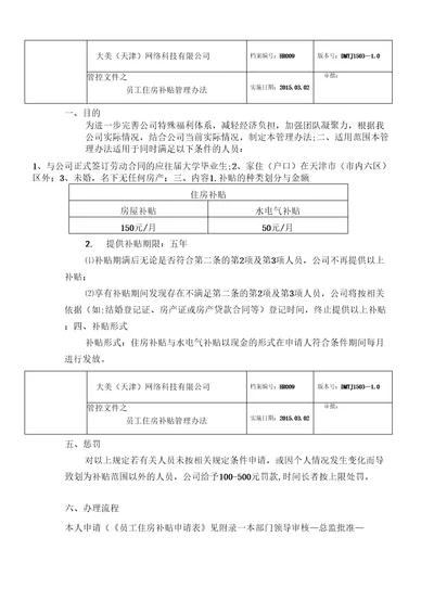 员工住房补贴管理办法