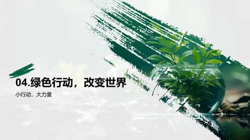 我是环保行动者