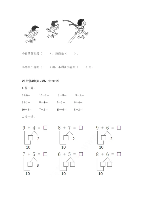 人教版一年级上册数学期末测试卷精品（预热题）.docx
