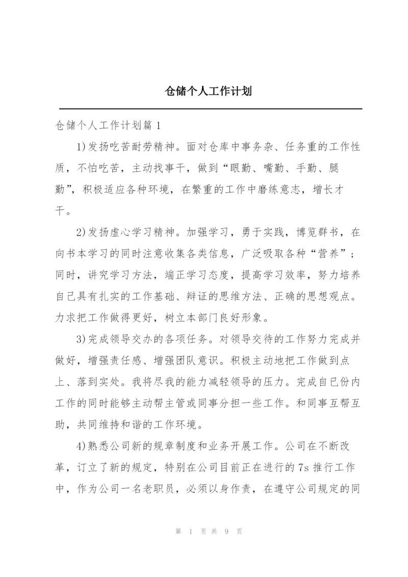 仓储个人工作计划.docx