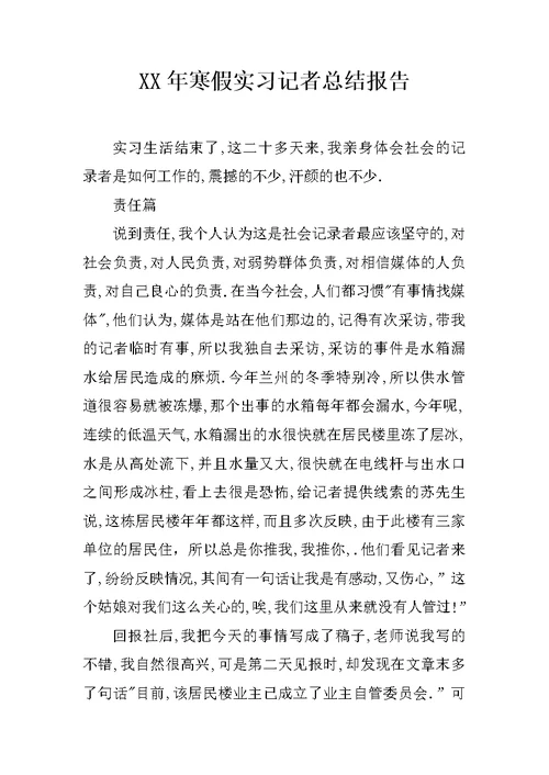 XX年寒假实习记者总结报告