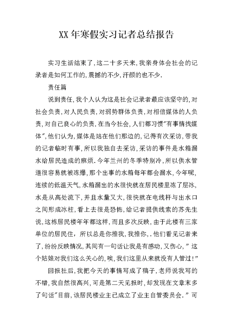 XX年寒假实习记者总结报告